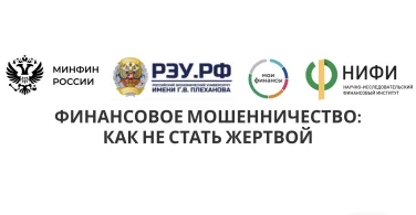 Скажем "НЕТ" мошенникам! Инструкция вторая: Финансовое мошенничество. Как не стать жертвой